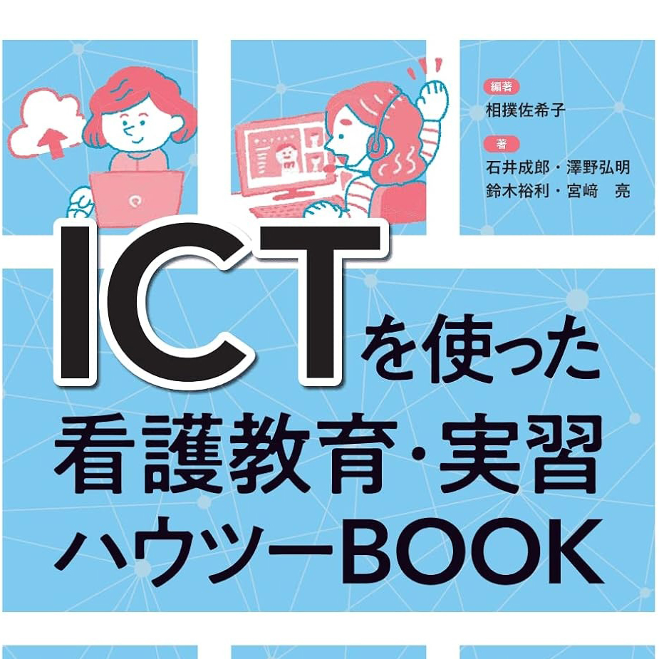 ICTを使った看護教育・実習ハウツーBOOK