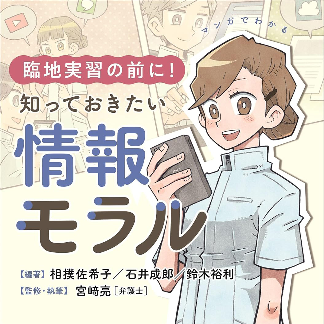 マンガでわかる 臨地実習の前に!知っておきたい情報モラル